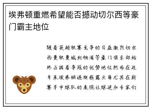 埃弗顿重燃希望能否撼动切尔西等豪门霸主地位