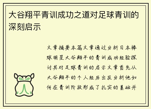 大谷翔平青训成功之道对足球青训的深刻启示 大谷翔平青训成功之道对足球青训的深刻启示