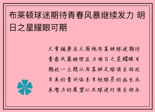 布莱顿球迷期待青春风暴继续发力 明日之星耀眼可期 布莱顿球迷期待青春风暴继续发力 明日之星耀眼可期