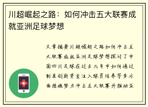 川超崛起之路:如何冲击五大联赛成就亚洲足球梦想 川超崛起之路:如何冲击五大联赛成就亚洲足球梦想