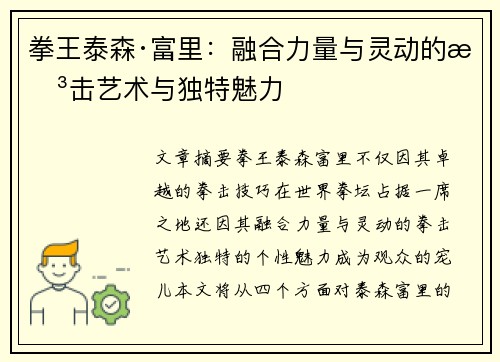 拳王泰森·富里:融合力量与灵动的拳击艺术与独特魅力 拳王泰森·富里:融合力量与灵动的拳击艺术与独特魅力