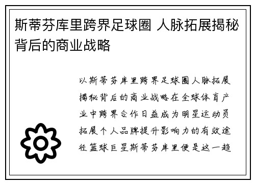 斯蒂芬库里跨界足球圈 人脉拓展揭秘背后的商业战略 斯蒂芬库里跨界足球圈 人脉拓展揭秘背后的商业战略