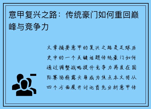 意甲复兴之路:传统豪门如何重回巅峰与竞争力 意甲复兴之路:传统豪门如何重回巅峰与竞争力