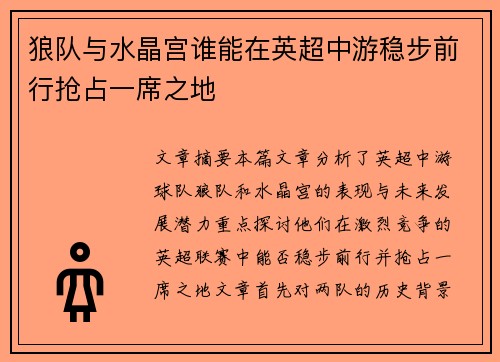 狼队与水晶宫谁能在英超中游稳步前行抢占一席之地 狼队与水晶宫谁能在英超中游稳步前行抢占一席之地
