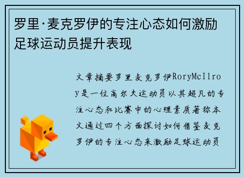 罗里·麦克罗伊的专注心态如何激励足球运动员提升表现