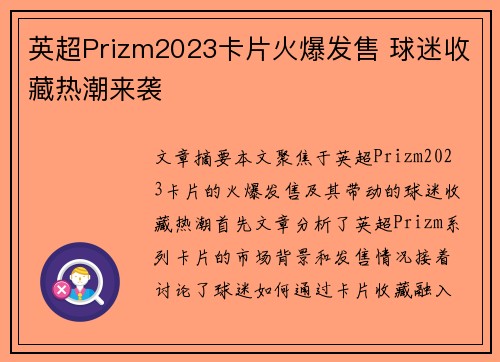 英超Prizm2023卡片火爆发售 球迷收藏热潮来袭