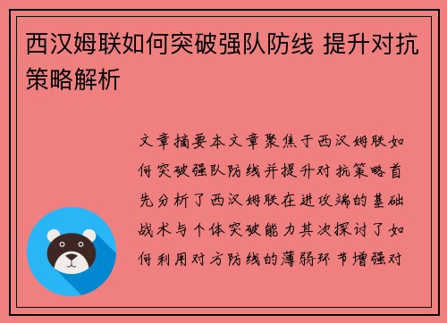 西汉姆联如何突破强队防线 提升对抗策略解析