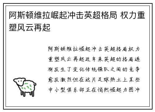 阿斯顿维拉崛起冲击英超格局 权力重塑风云再起 阿斯顿维拉崛起冲击英超格局 权力重塑风云再起