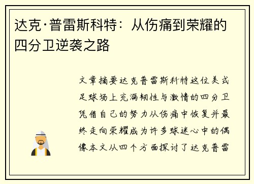 达克·普雷斯科特：从伤痛到荣耀的四分卫逆袭之路