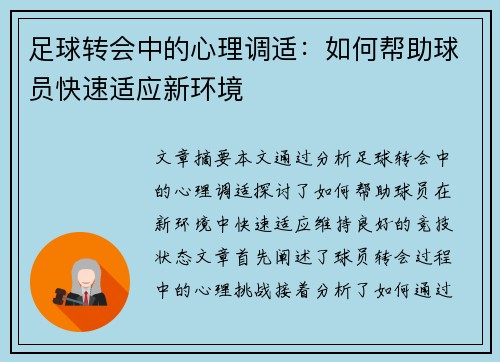 足球转会中的心理调适：如何帮助球员快速适应新环境