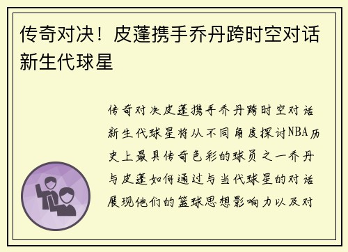 传奇对决！皮蓬携手乔丹跨时空对话新生代球星