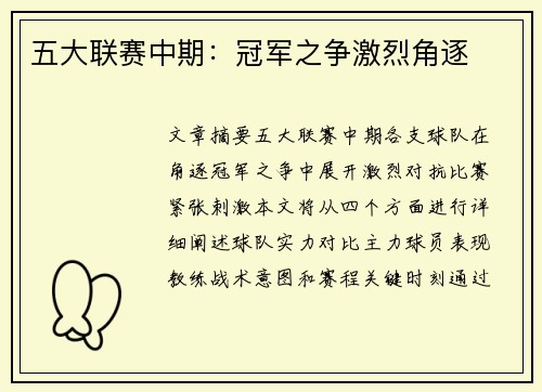 五大联赛中期：冠军之争激烈角逐