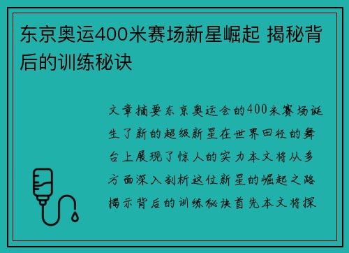东京奥运400米赛场新星崛起 揭秘背后的训练秘诀