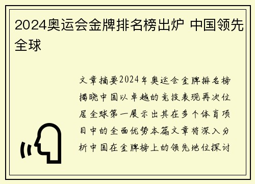 2024奥运会金牌排名榜出炉 中国领先全球