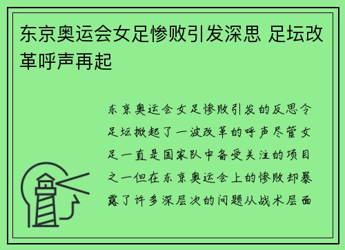 东京奥运会女足惨败引发深思 足坛改革呼声再起