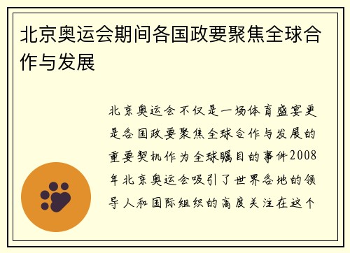 北京奥运会期间各国政要聚焦全球合作与发展