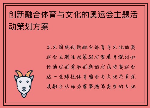 创新融合体育与文化的奥运会主题活动策划方案