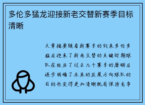 多伦多猛龙迎接新老交替新赛季目标清晰