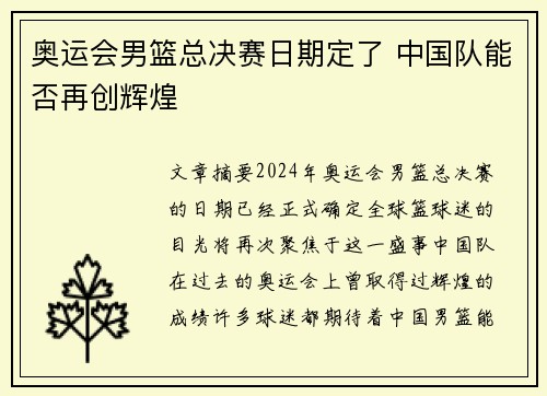 奥运会男篮总决赛日期定了 中国队能否再创辉煌