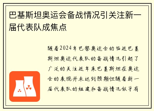 巴基斯坦奥运会备战情况引关注新一届代表队成焦点