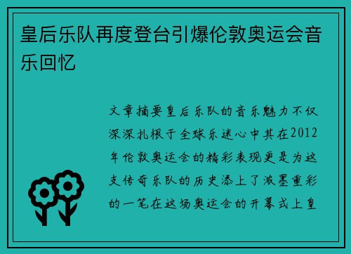 皇后乐队再度登台引爆伦敦奥运会音乐回忆