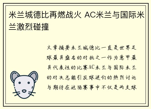 米兰城德比再燃战火 AC米兰与国际米兰激烈碰撞