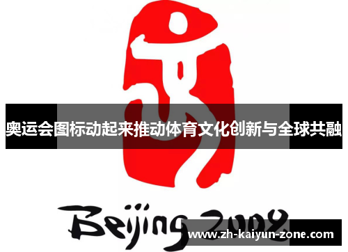 奥运会图标动起来推动体育文化创新与全球共融